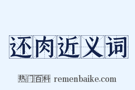 还肉近义词是什么意思的图片